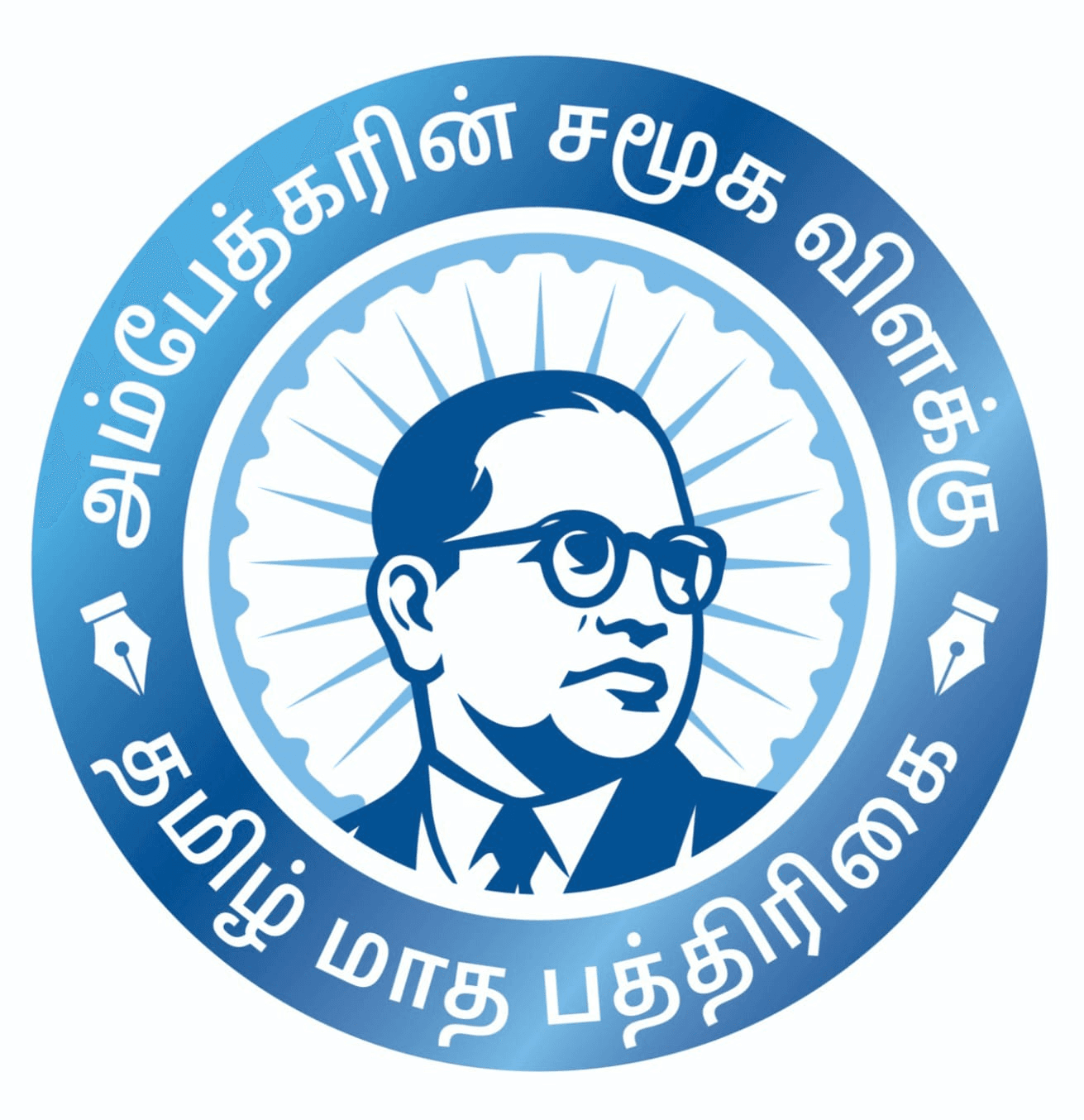 அம்பேத்கரின் சமூக விளக்கு