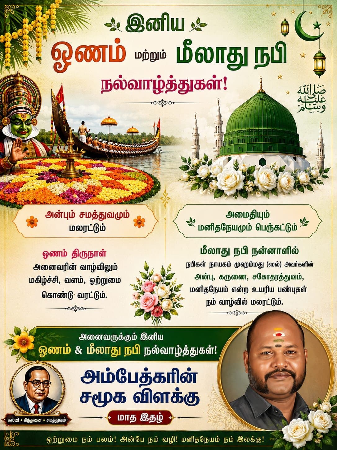 உலகத்தில் அனைத்து தோழர்களுக்கும் இனிய ஓணம் மிலாடி நபி மனமார்ந்த வாழ்த்துக்கள்