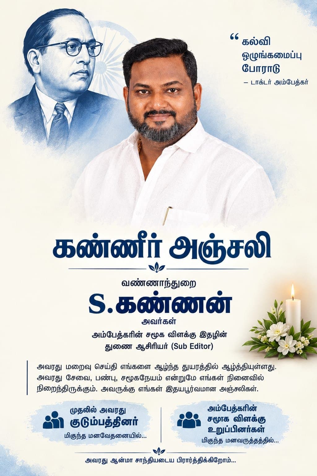 கண்ணீர் அஞ்சலி துணை ஆசிரியர் S.கண்ணன்