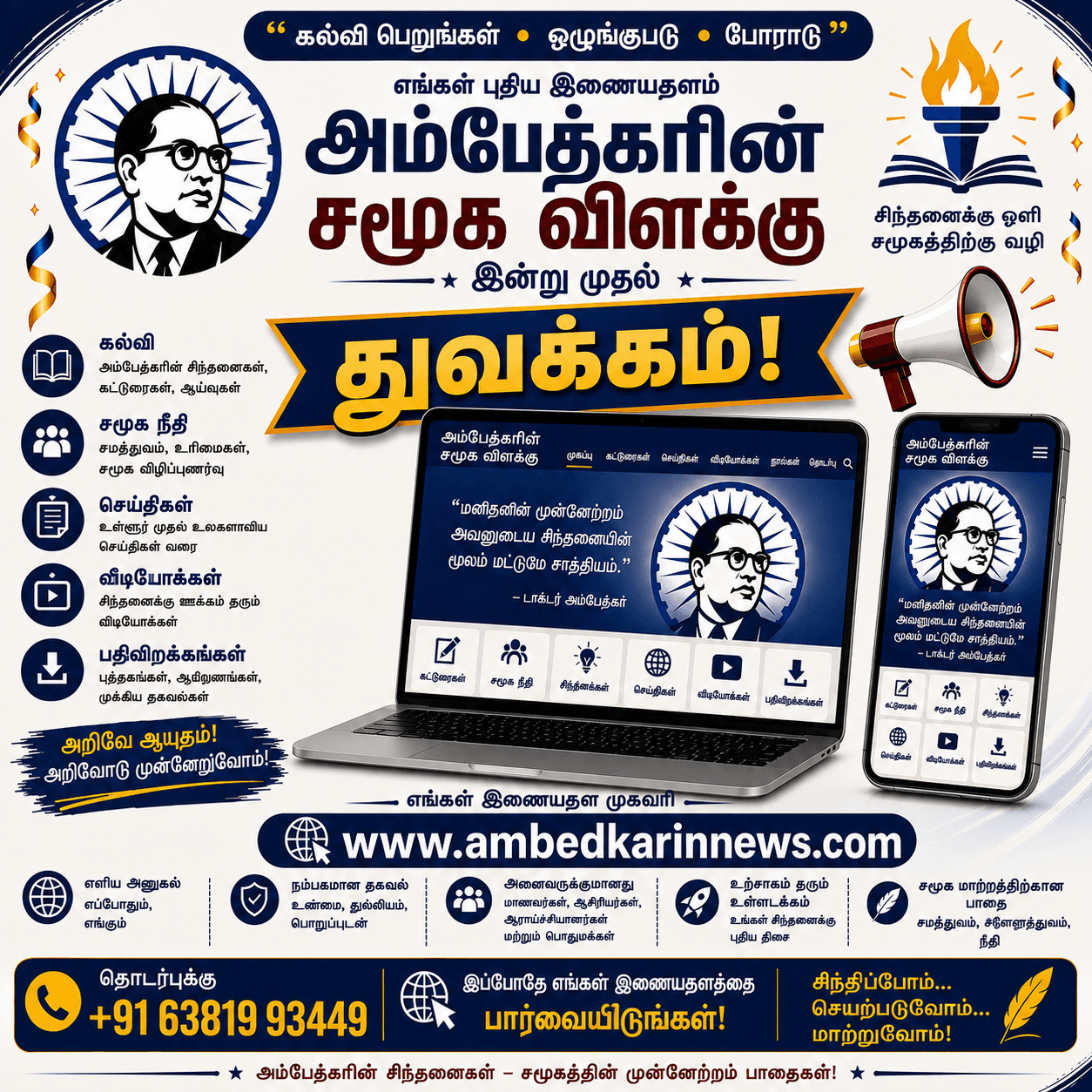 அம்பேத்கரின் சமூக விளக்கு தமிழ் மாத பத்திரிகை இணையதளம் 28/08/2026 துவக்கம்…